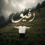 دانلود آهنگ مهدی بی معین رفیق